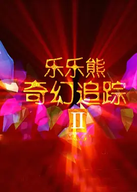 浴室里的夫妻